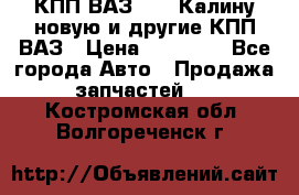 КПП ВАЗ 1118 Калину новую и другие КПП ВАЗ › Цена ­ 14 900 - Все города Авто » Продажа запчастей   . Костромская обл.,Волгореченск г.